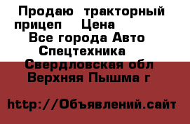 Продаю  тракторный прицеп. › Цена ­ 90 000 - Все города Авто » Спецтехника   . Свердловская обл.,Верхняя Пышма г.